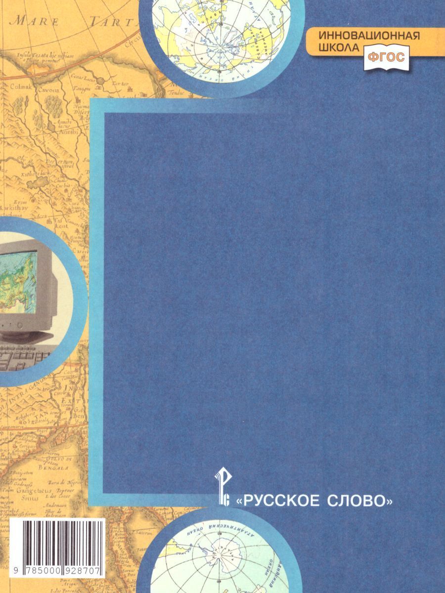 Обложка книги География 9 класс. Тетрадь-практикум в двух частях. Часть 2. К учебнику Е.М. Домогацких, Автор Банников С.В. Молодцов Д.В., издательство Русское слово | купить в книжном магазине Рослит