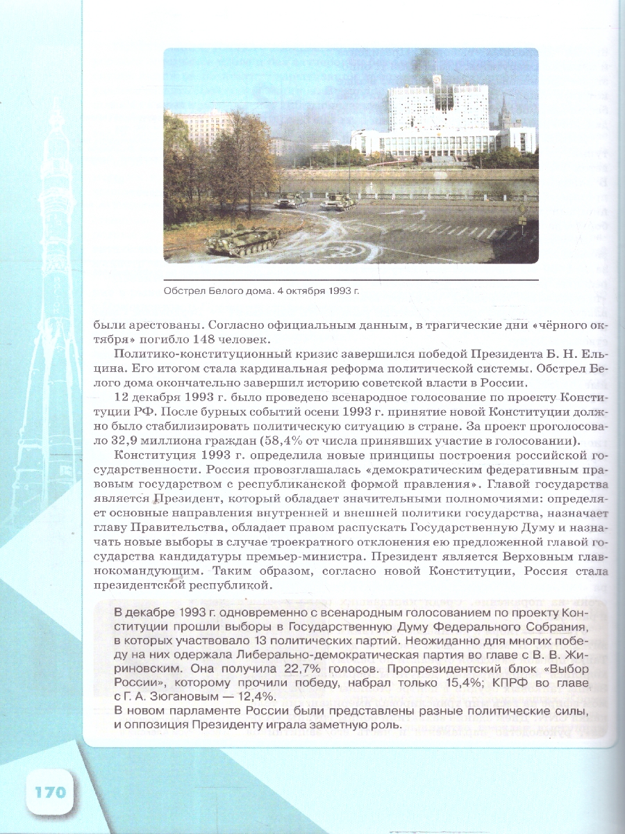 Обложка книги История России 9 класс. Введение в Новейшую историю России. Учебник, Автор Рудник С. Н. Журавлева О. Н., издательство Просвещение | купить в книжном магазине Рослит