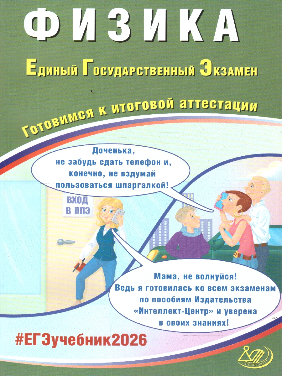 Обложка книги ЕГЭ 2026 Физика. Готовимся к итоговой аттестации, Автор Ханнанов Н. К., издательство Издательство Интеллект-центр | купить в книжном магазине Рослит
