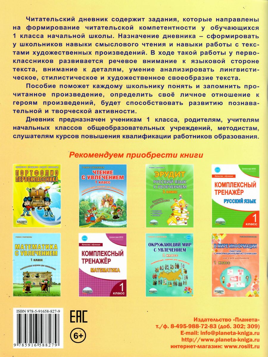 Обложка книги Читательский дневник 1 класс, Автор Пономарева Л.А., издательство Планета | купить в книжном магазине Рослит