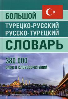 Обложка книги Большой турецко-русский русско-турецкий словарь. 380 000 слов (офсет), Автор , издательство Хит-Книга                                          | купить в книжном магазине Рослит