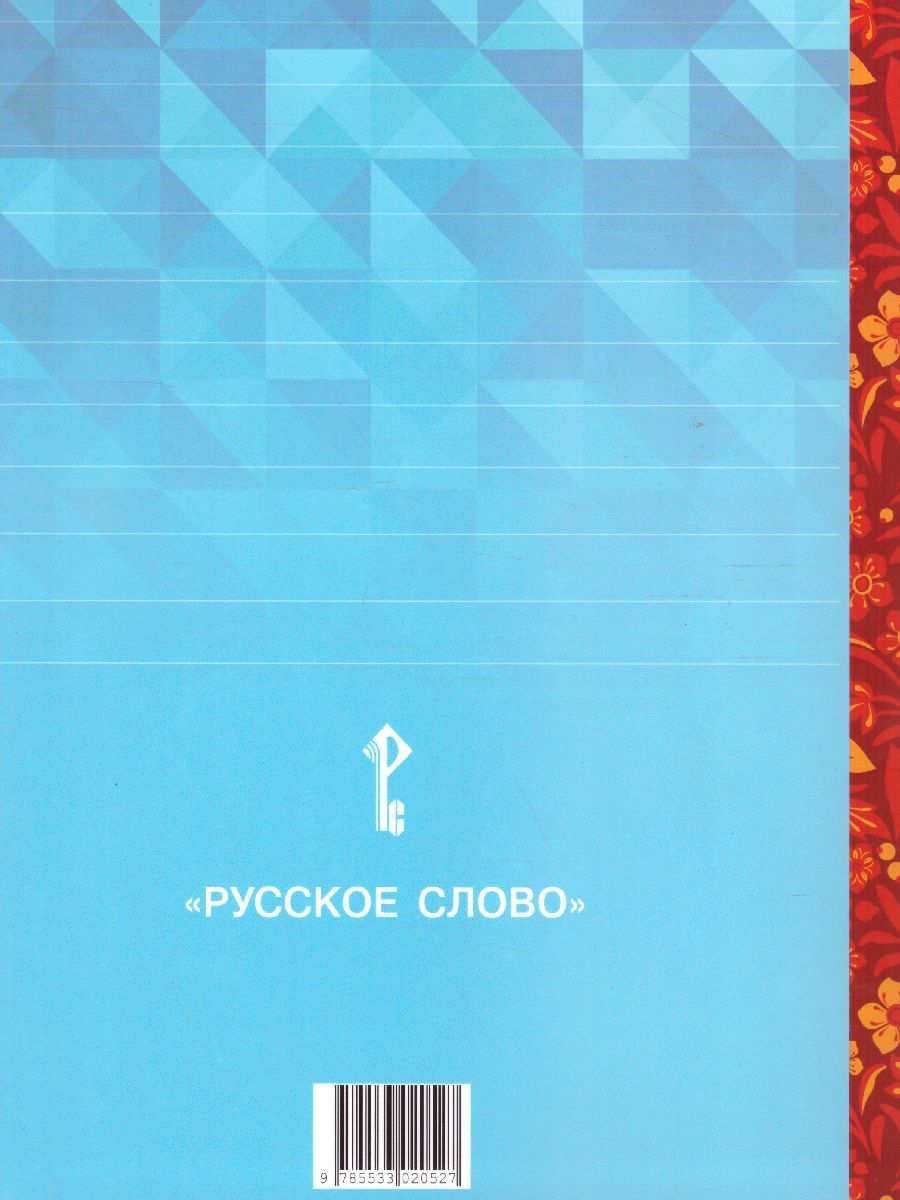 Обложка книги Литературное чтение на родном (русском) языке. 4 класс (в 2 частях. Часть 2).Учебник, Автор Кутейникова Н.Е. Синёва О.В. Дудова Л.В. /Под ре, издательство Русское слово | купить в книжном магазине Рослит