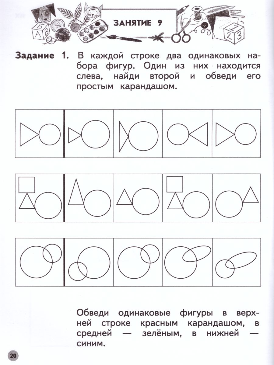 Обложка книги Учимся находить одинаковые фигуры. Ступеньки к школе, Автор Безруких М.М. Филиппова Т.А., издательство Просвещение/Союз                                   | купить в книжном магазине Рослит