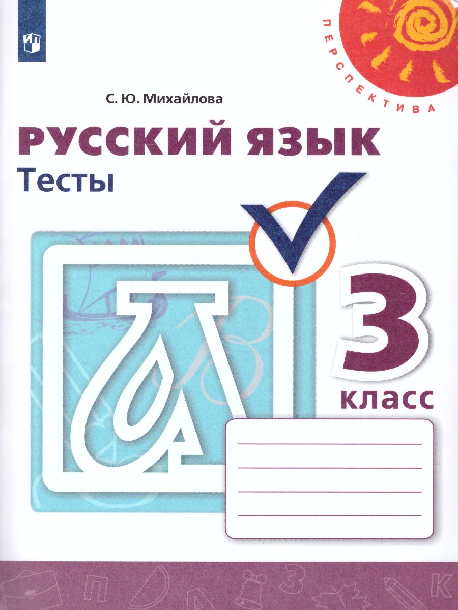 Обложка книги Русский язык 3 класс. Тесты к учебнику Л.Ф. Климановой. ФГОС. УМК "Перспектива", Автор Михайлова С.Ю., издательство Просвещение | купить в книжном магазине Рослит