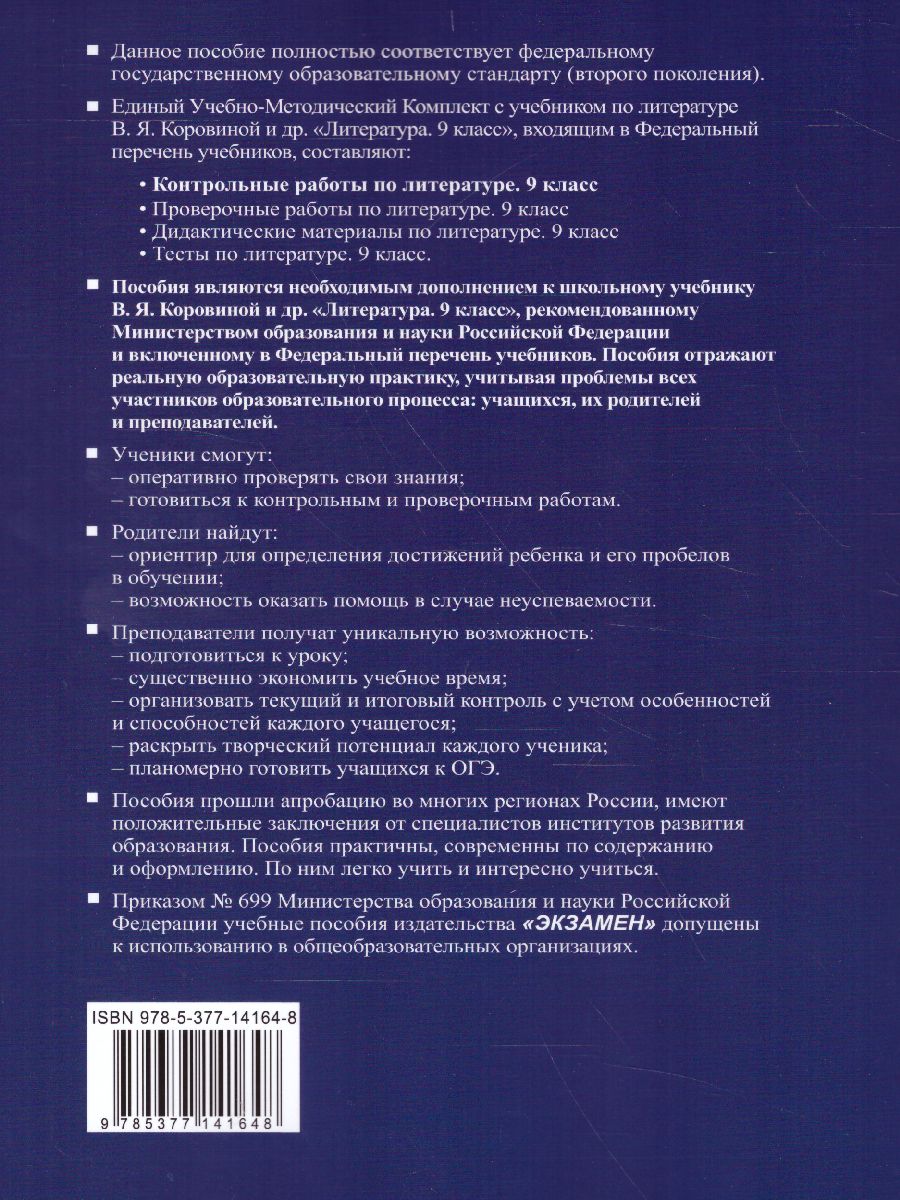 Обложка книги Литература 9 класс. Контрольные работы. ФГОС, Автор Гороховская Л.Н. Марьина О.Б., издательство Экзамен | купить в книжном магазине Рослит