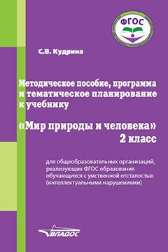 Обложка книги Мир природы и человека 2 класс. Методическое пособие для организаций реализующих ФГОС и АООП образования обучающихся с интеллектуальными нарушениями, Автор Кудрина С.В., издательство Владос | купить в книжном магазине Рослит