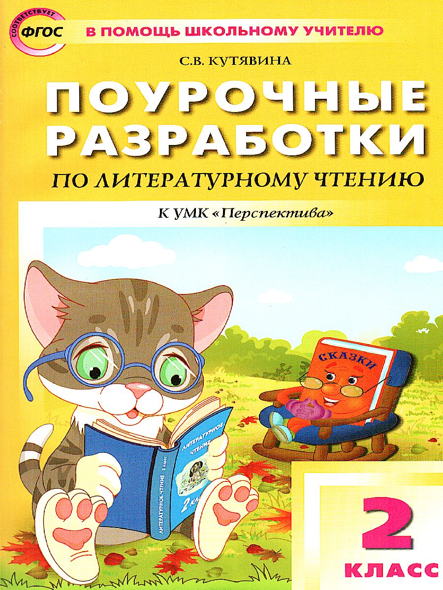 Обложка книги Поурочные разработки по Литературному чтению 2 класс. К УМК Климановой (Перспектива), Автор Кутявина С.В., издательство Вако | купить в книжном магазине Рослит