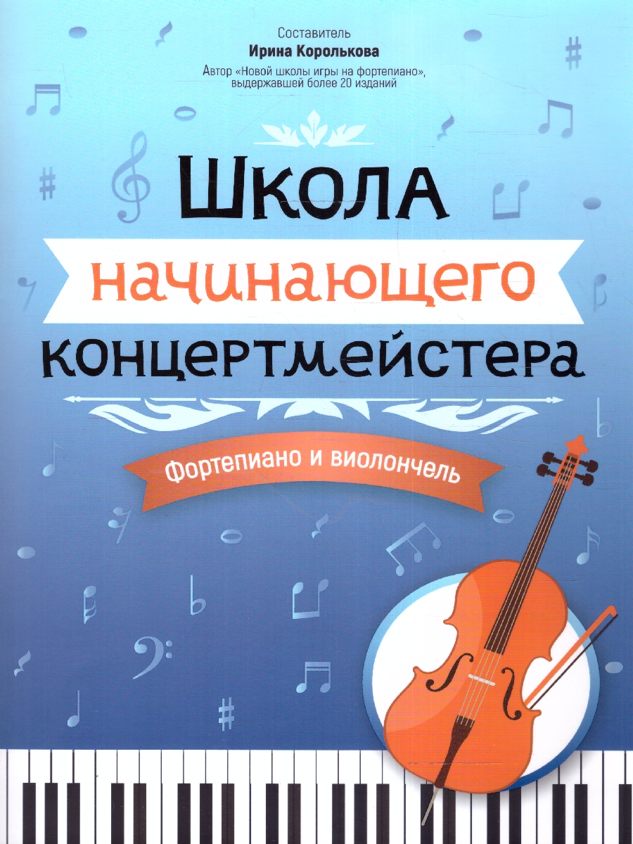Обложка книги Школа начинающего концертмейстера. Фортепиано и виолончель, Автор Королькова И. С., издательство Феникс ТД                                          | купить в книжном магазине Рослит