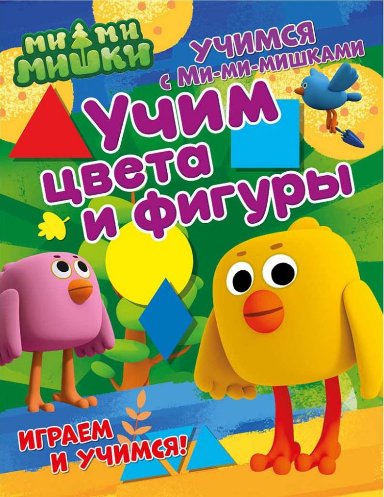 Обложка Учимся с Ми-ми-мишками. Учим цвета и фигуры. Развивающая книга, издательство НД Плэй                                            | купить в книжном магазине Рослит