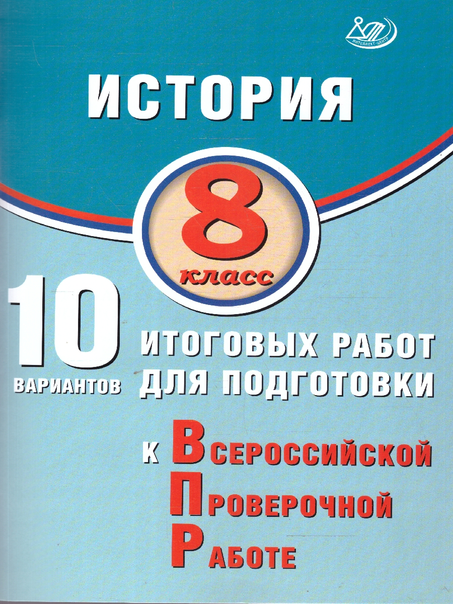 Обложка книги История 8 класс. 10 вариантов итоговых работ для подготовки к ВПР, Автор Ручкин А. А., издательство Издательство Интеллект-центр | купить в книжном магазине Рослит
