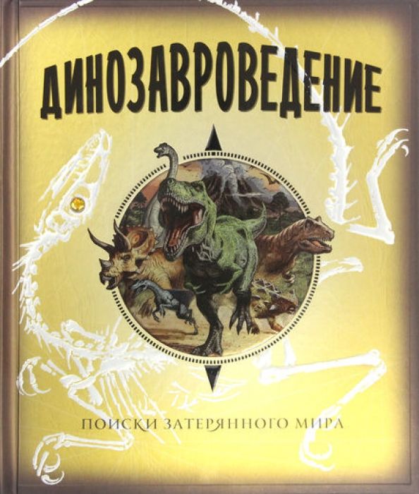 Обложка Динозавроведение. Поиски затерянного мираТайны и сокровища(Махаон), издательство Махаон | купить в книжном магазине Рослит