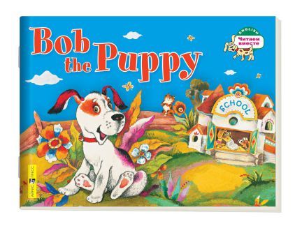 Обложка книги Читаем вместе. Щенок Боб. Bob the Puppy. На английском языке, Автор Владимирова А.А., издательство Айрис | купить в книжном магазине Рослит