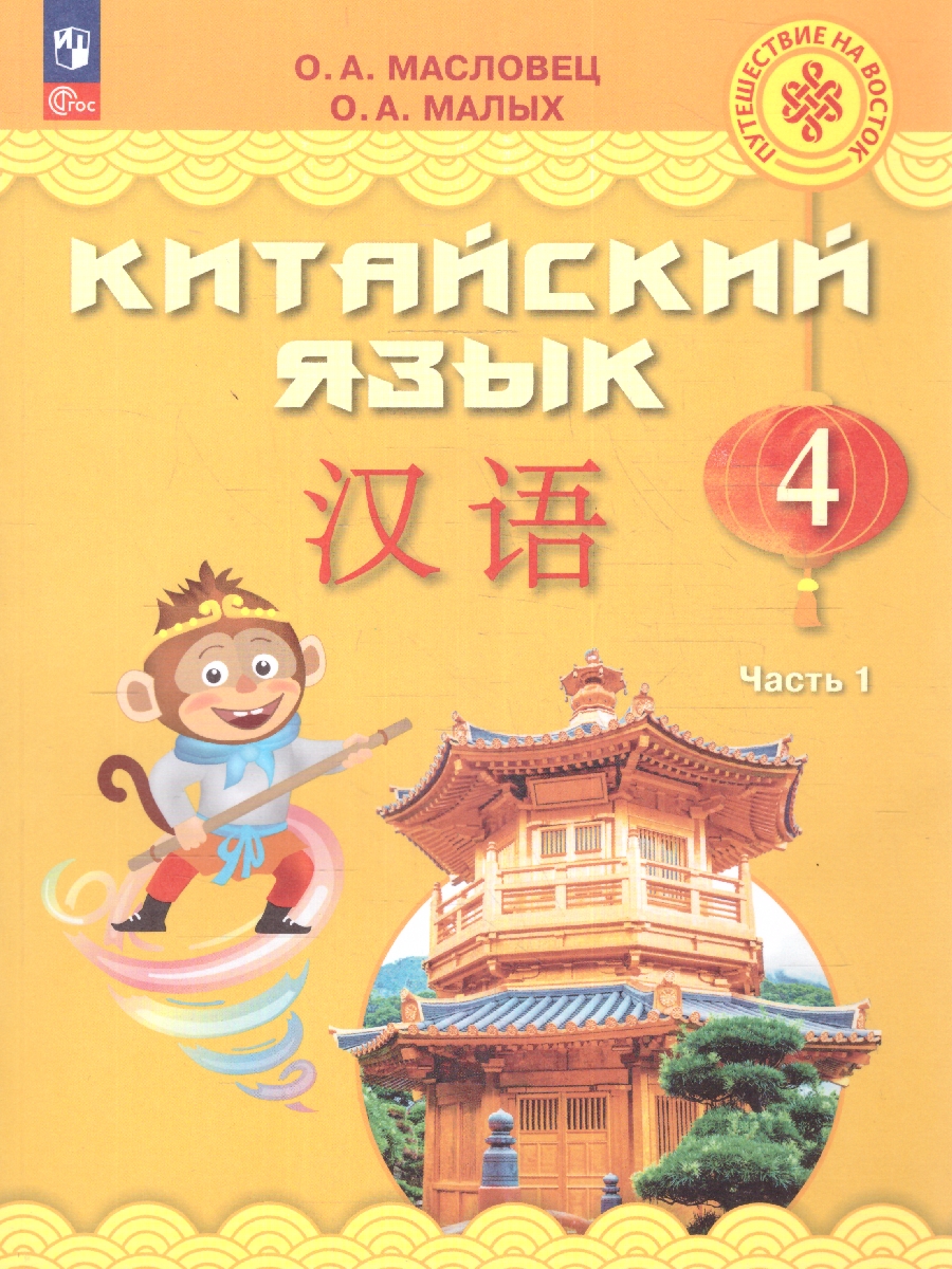 Обложка книги Китайский язык 4 класс. В 2-х частях.  Часть 1, Автор Масловец О. А. Малых О. А., издательство Просвещение | купить в книжном магазине Рослит
