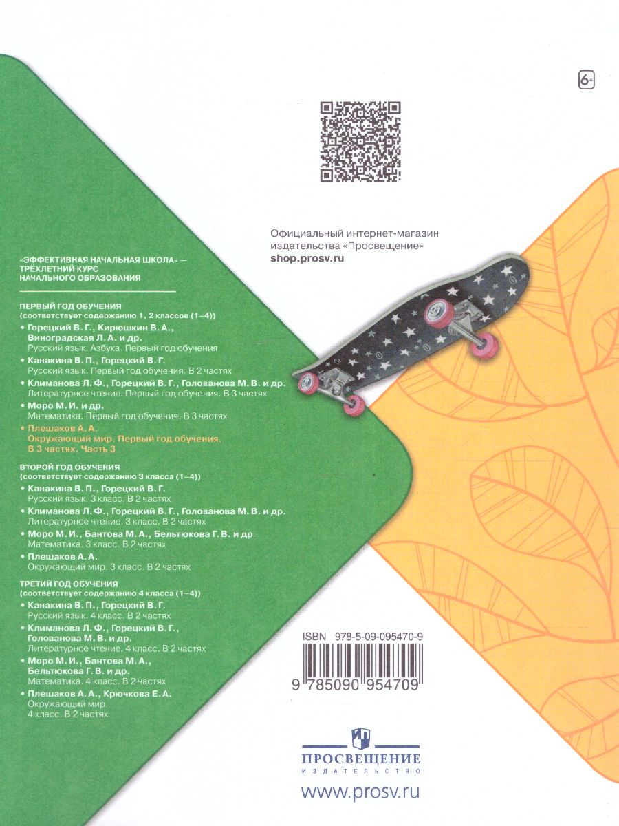 Обложка книги Окружающий мир. Первый год обучения. Часть 3. УМК "Школа России" (Эффективная начальная школа), Автор Плешаков А.А., издательство Просвещение | купить в книжном магазине Рослит