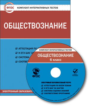 Обложка книги Обществознание 6 класс. Комплект интерактивных тестов СD, Автор , издательство Вако | купить в книжном магазине Рослит