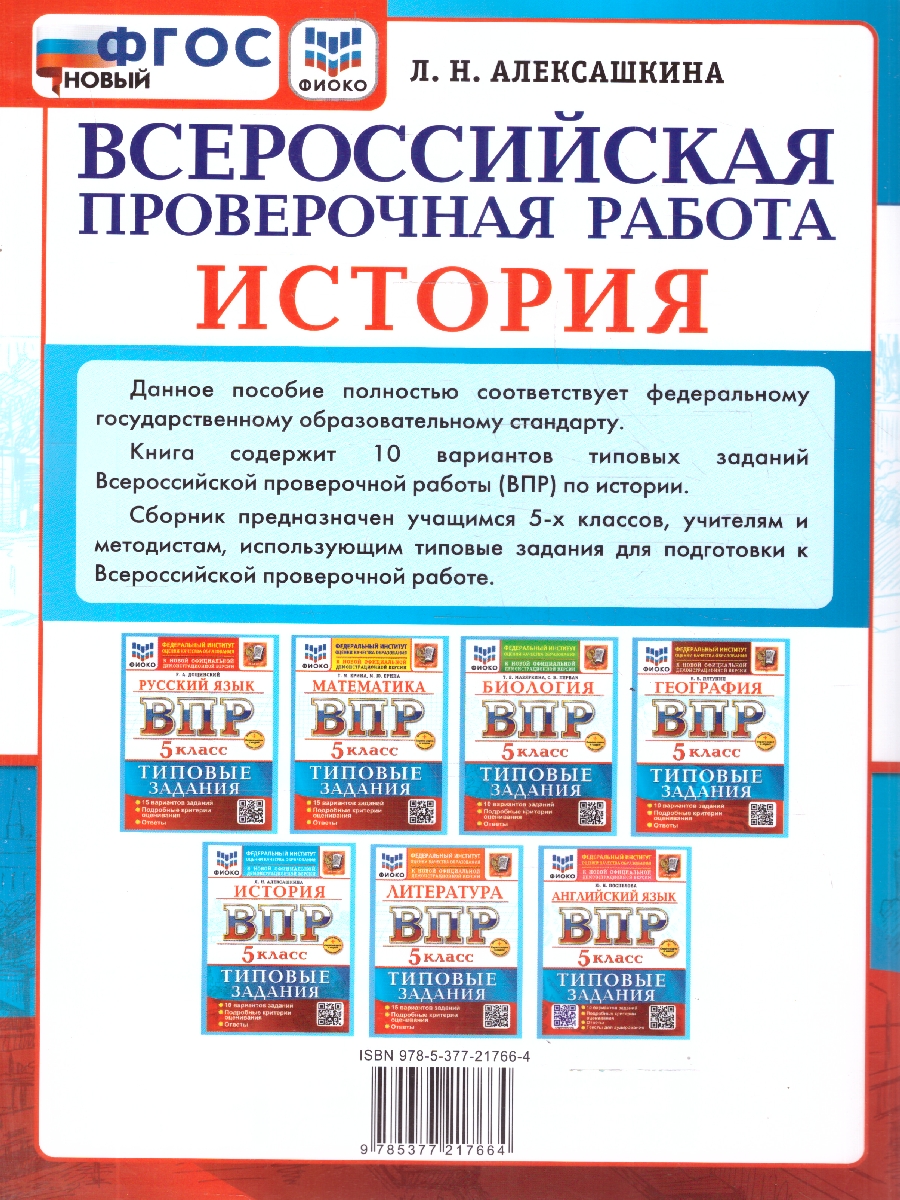 Обложка книги ВПР История 5 класс. 10 вариантов. ФГОС Новый, Автор Алексашкина Л. Н., издательство Экзамен | купить в книжном магазине Рослит