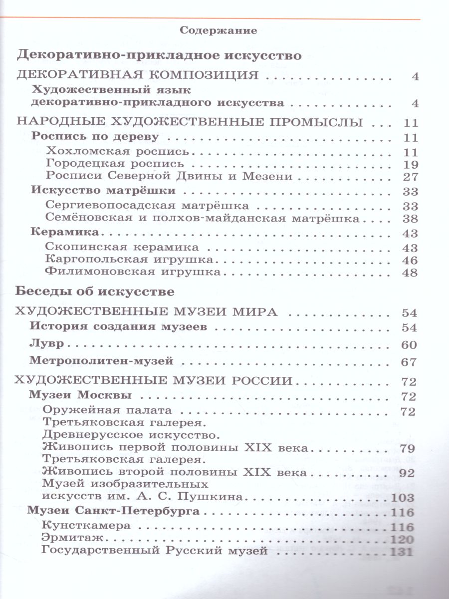 картинка Изобразительное искусство 5 класс. Учебник. Часть 2. ВЕРТИКАЛЬ. от магазина Рослит