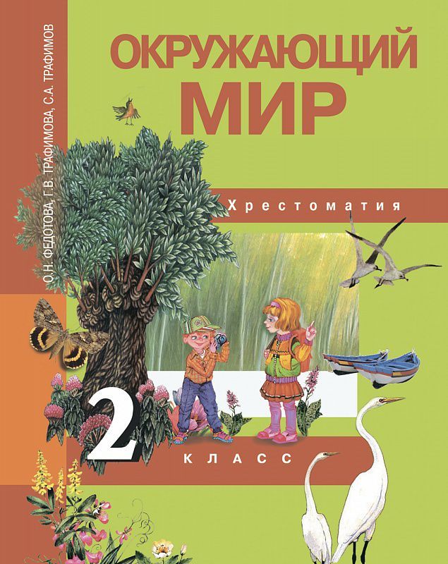 Обложка книги Окружающий мир 2 класс. Хрестоматия. ФГОС, Автор Федотова, издательство Академкнига/Учебник | купить в книжном магазине Рослит