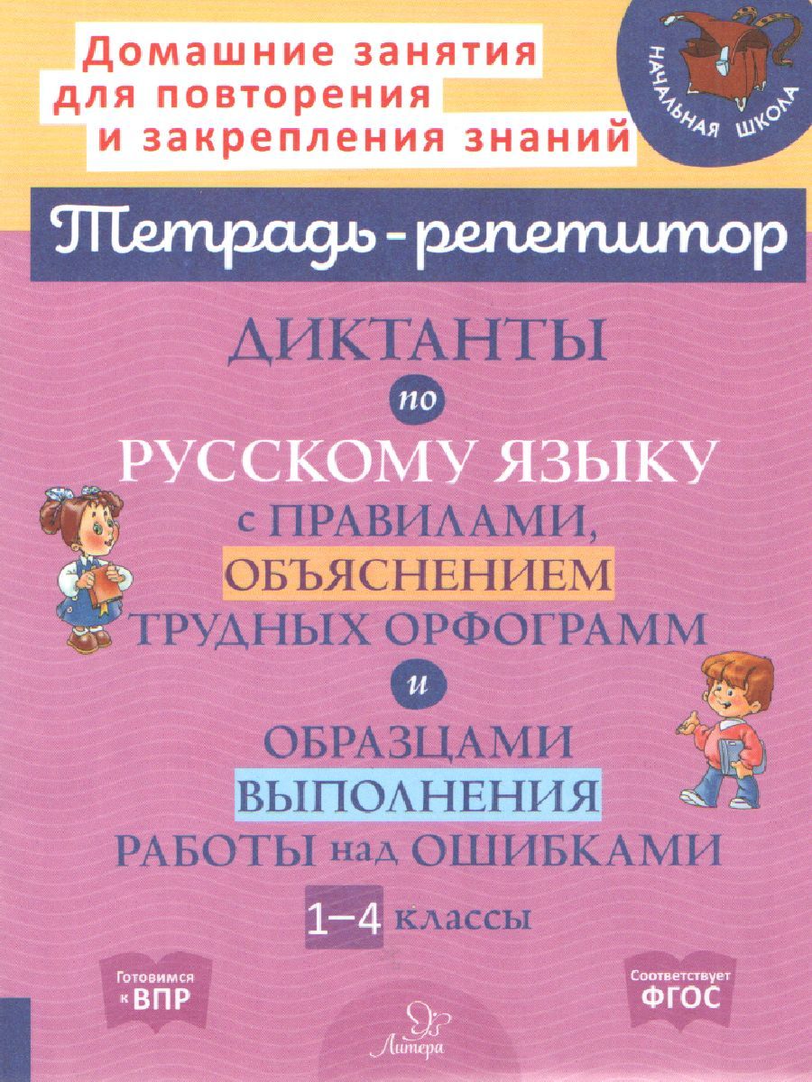 Обложка книги Диктанты по русскому языку с правилами,объяснением трудных орфограмм и образцами выполнения работы, Автор Селиванова М.С., издательство ЛИТЕРА | купить в книжном магазине Рослит