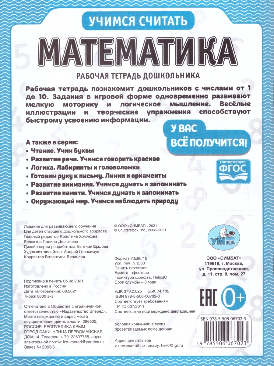 Обложка книги Рабочая тетрадь дошкольника. Математика, Автор Дергачева П. редактор-составитель, издательство Умка                                               | купить в книжном магазине Рослит