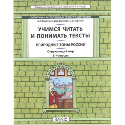 Обложка книги Окружающий мир 3-4 класс Учимся читать и понимать текст. Природные зоны России. Универсальные учебные материалы. Подготовка к ВПР, Автор Вахрушев А.А. Данилов Д.Д. Бурский О.В., издательство БАЛАСС | купить в книжном магазине Рослит