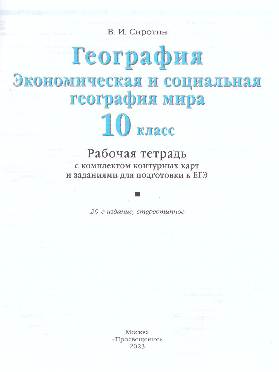 Обложка книги География 10-11 классы. Экономическая и социальная география мира. Рабочая тетрадь с контурными картами и заданиями для подготовки к ЕГЭ. ФГОС, Автор Сиротин В.И., издательство Просвещение | купить в книжном магазине Рослит
