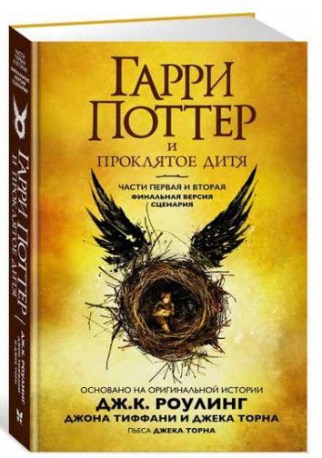 Обложка Гарри Поттер и Проклятое дитя. Книги 1 и 2. Финальная версия сценария, издательство Махаон | купить в книжном магазине Рослит
