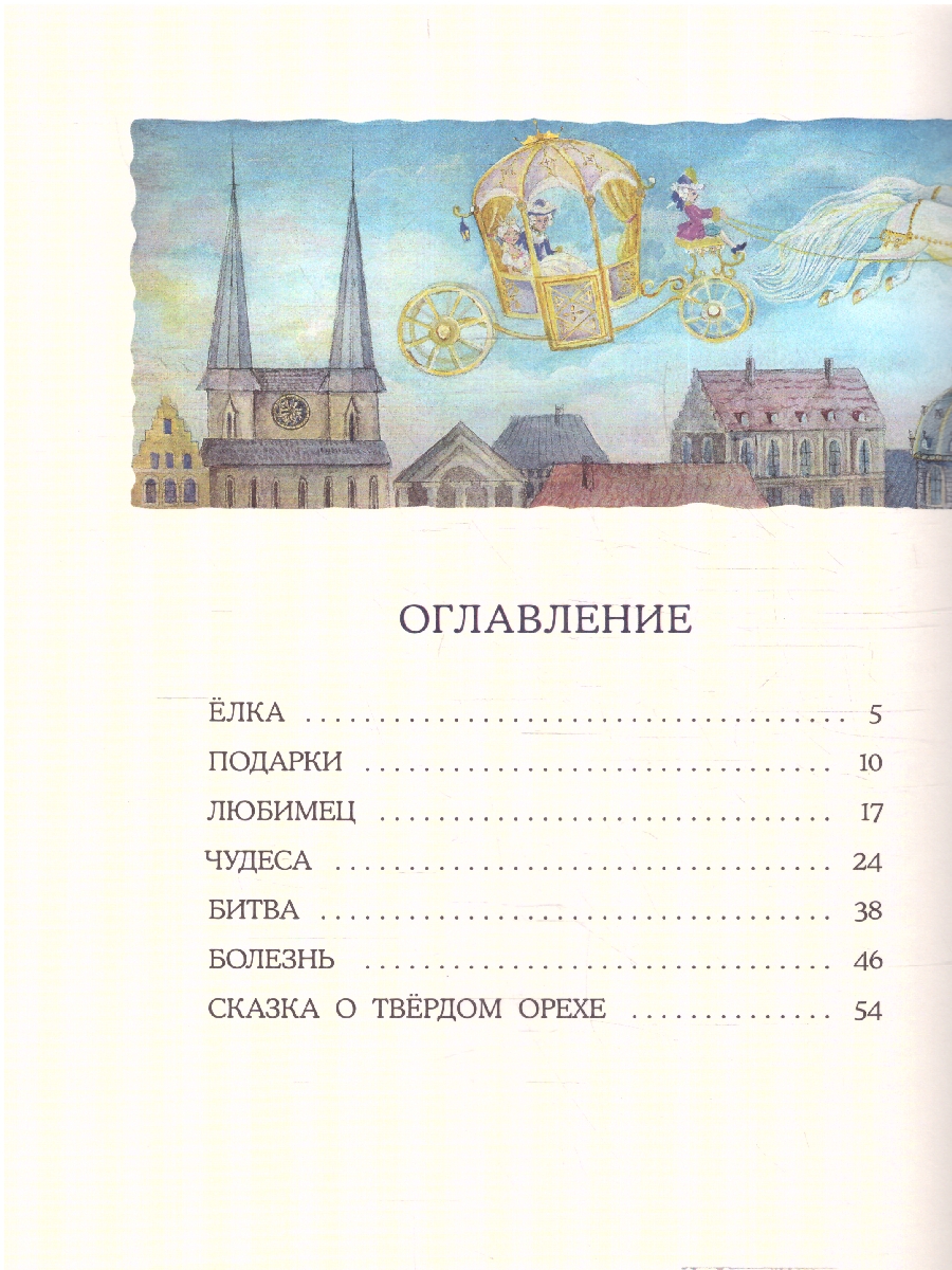 Обложка Щелкунчик и Мышиный Король, издательство Мещерякова ИД                                      | купить в книжном магазине Рослит