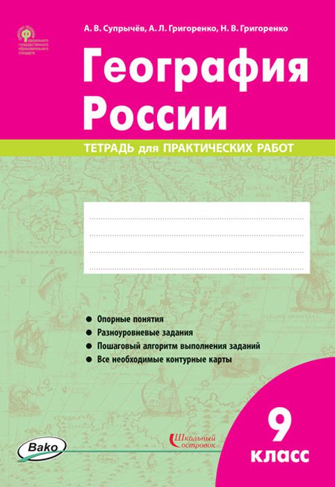 Обложка книги География России 9 класс. Тетрадь для практических работ. ФГОС, Автор Супрычёв А.В. Григоренко А.Л. Григоренко Н.В., издательство Вако | купить в книжном магазине Рослит