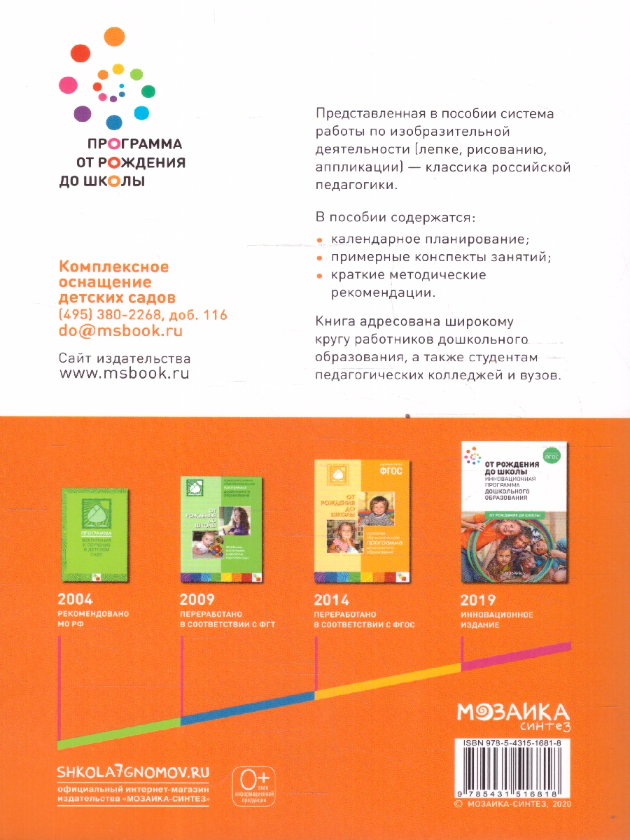 Обложка книги Изобразительная деятельность в детском саду 5–6.
Пособие издано в рамках учебно-методического комплекта к программе «ОТ РОЖДЕНИЯ ДО ШКОЛЫ».
В пособии предс, Автор Комарова Т. С., издательство Мозаика-Синтез | купить в книжном магазине Рослит