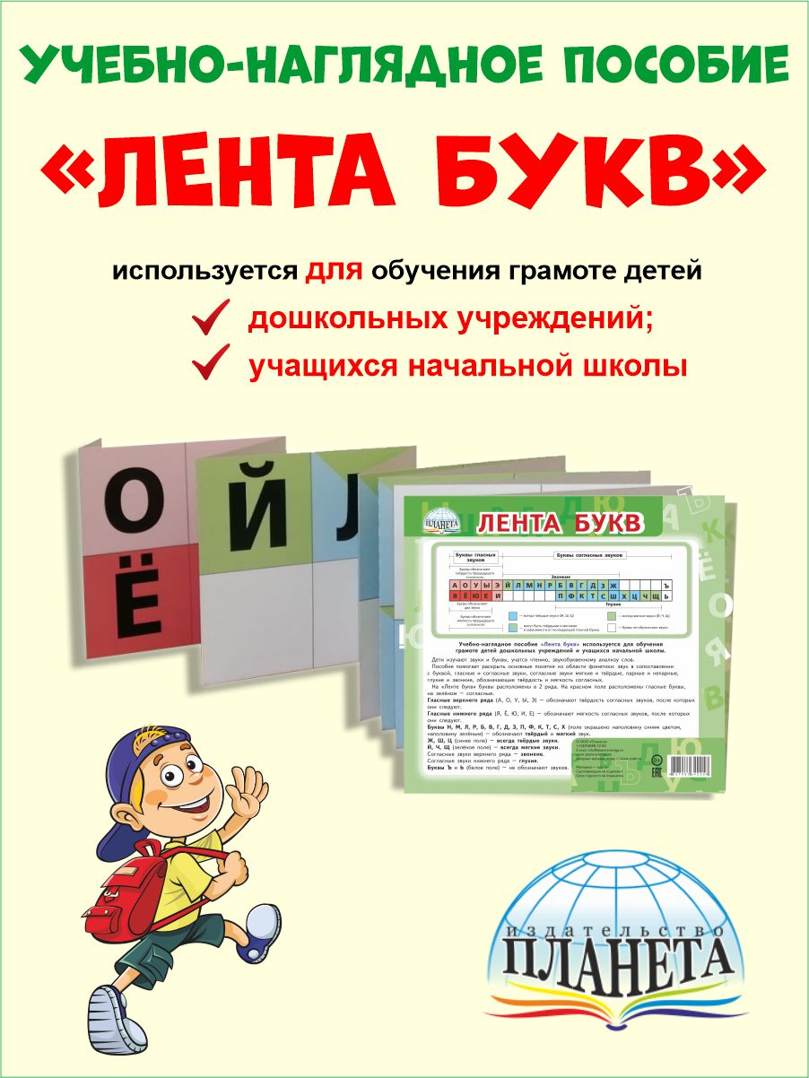 Обложка книги Лента Букв. Учебно-наглядное пособие, Автор Автор не указан, издательство Планета | купить в книжном магазине Рослит