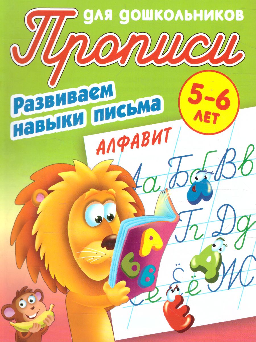Обложка книги Прописи для дошкольников. Развиваем навыки письма 5-6 лет. Алфавит, Автор Петренко С.В., издательство Интерпрессервис | купить в книжном магазине Рослит