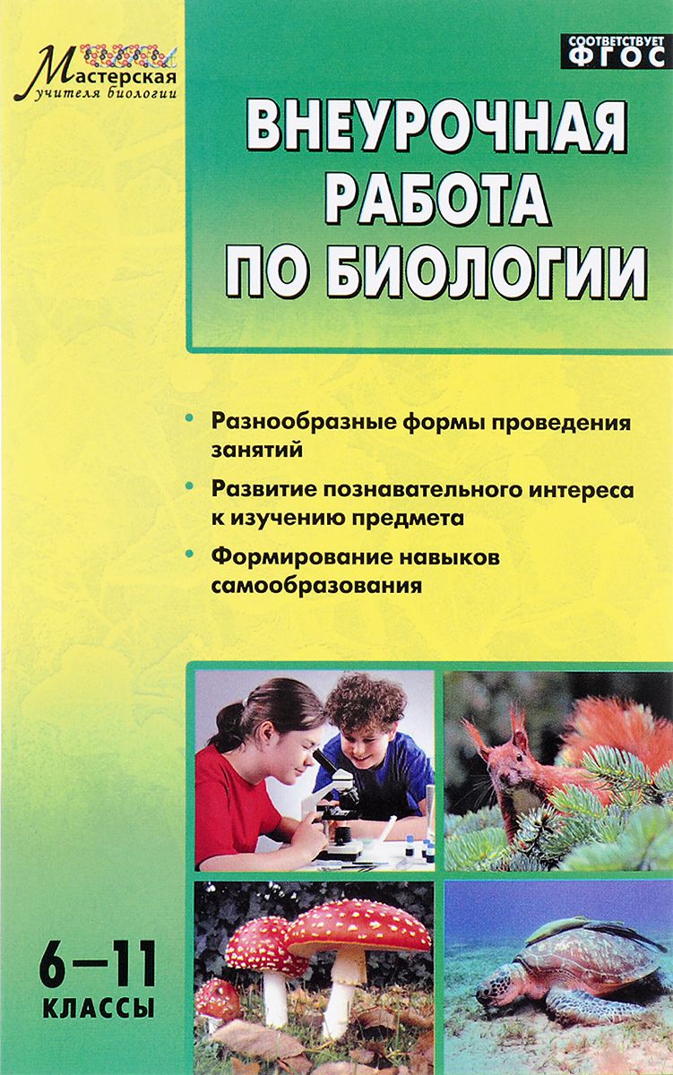Обложка книги Внеурочная работа по Биологии 6-11 классы. ФГОС, Автор Курганский С.М., издательство Вако | купить в книжном магазине Рослит