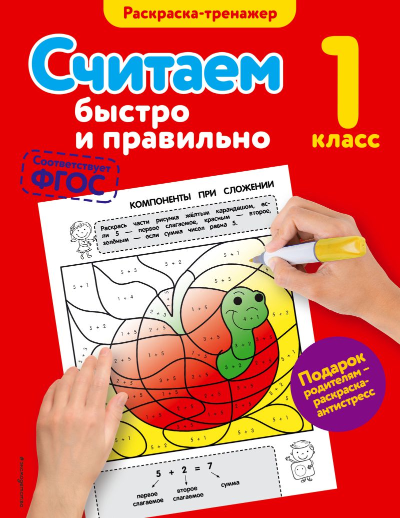 Обложка книги Считаем быстро и правильно 1-й класс, Автор Горохова А.М., издательство ЭКСМО | купить в книжном магазине Рослит