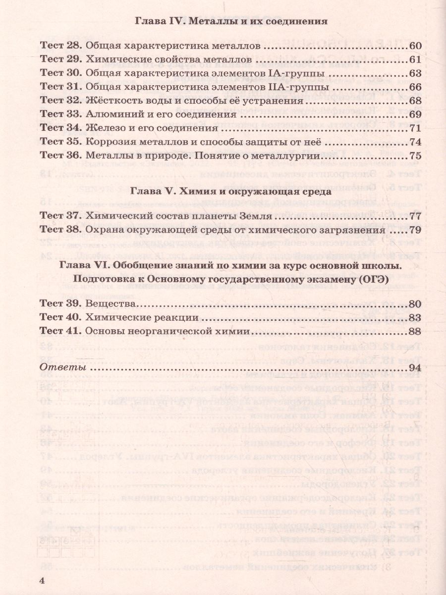 Обложка книги Химия 9 класс. Тесты. ФГОС (к новому ФПУ), Автор Рябов М.А., издательство Экзамен | купить в книжном магазине Рослит
