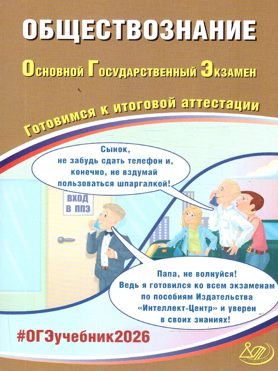 Обложка книги ОГЭ 2026 Обществознание. Готовимся к итоговой аттестации, Автор Рутковская Е.Л.; Половникова А.В., издательство Издательство Интеллект-центр | купить в книжном магазине Рослит