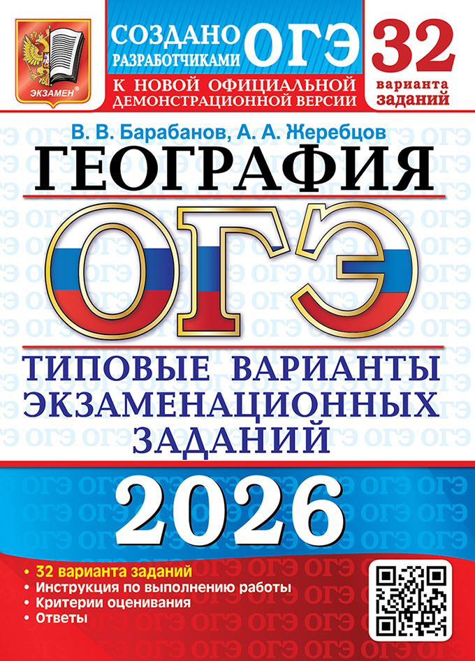 Обложка книги ОГЭ 2026 География. 32 варианта, Автор Барабанов В. В.; Жеребцов А. А., издательство Экзамен | купить в книжном магазине Рослит