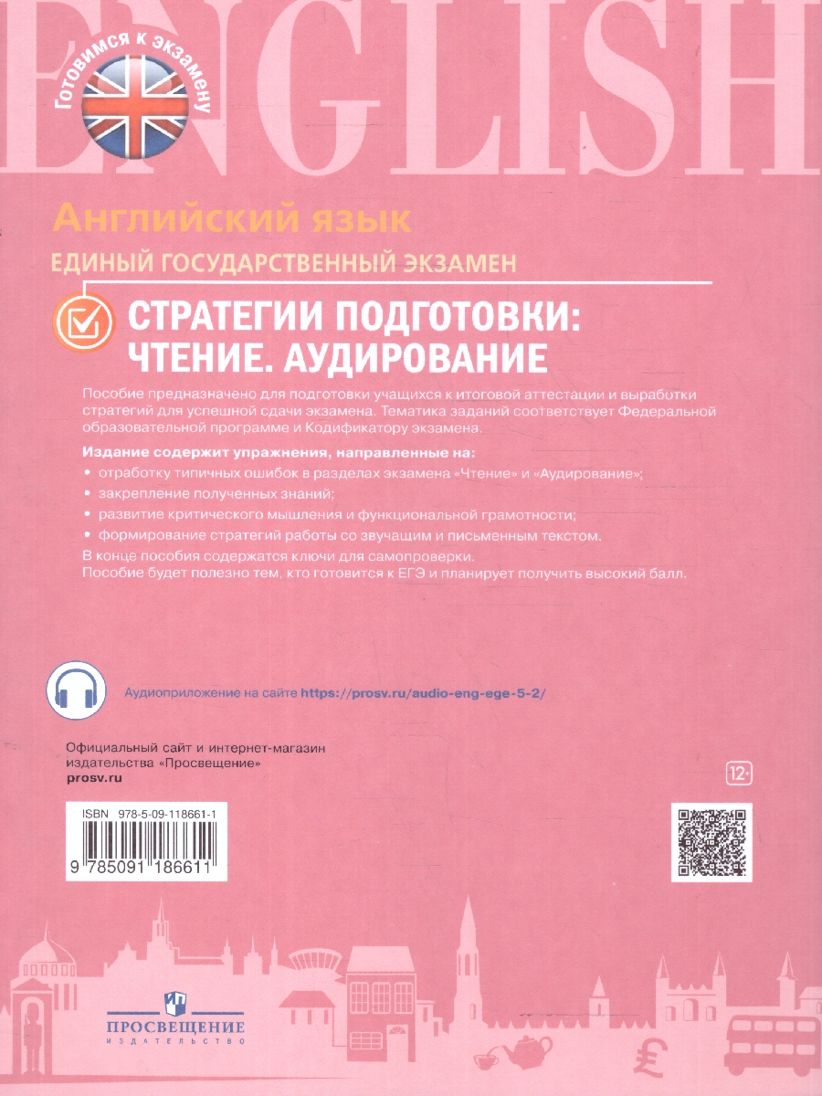 Обложка книги Английский язык. ЕГЭ. Стратегии подготовки. Чтение. Аудирование, Автор Ахренова Н. А. Костюкович И. С. Мигдаль И. Ю., издательство Просвещение | купить в книжном магазине Рослит