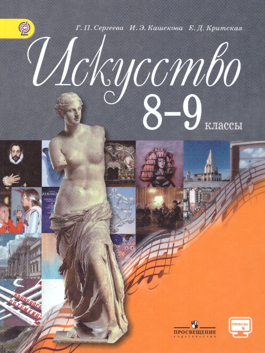 Обложка книги Искусство 8-9 класс. Учебник с online приложением. ФГОС, Автор Сергеева Г.П. Кашекова И.Э. Критская Е.Д., издательство Просвещение | купить в книжном магазине Рослит