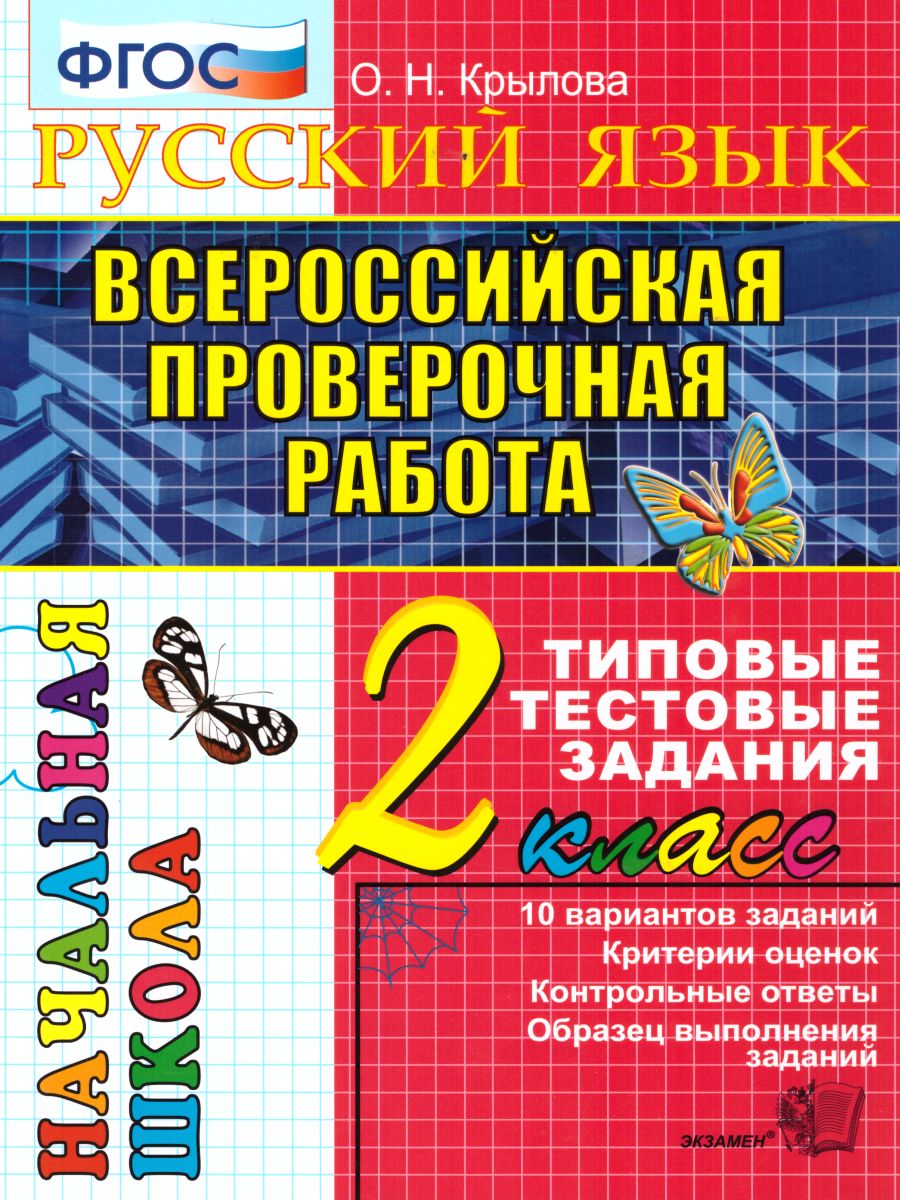 Обложка книги ВПР. Начальная школа. Русский язык 2 класс. Типовые тестовые задания. ФГОС, Автор Крылова О.Н., издательство Экзамен | купить в книжном магазине Рослит