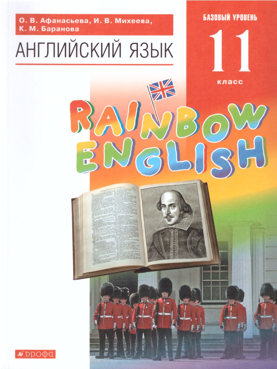картинка Английский язык Rainbow English 11 класс. Учебник. Вертикаль. ФГОС от магазина Рослит