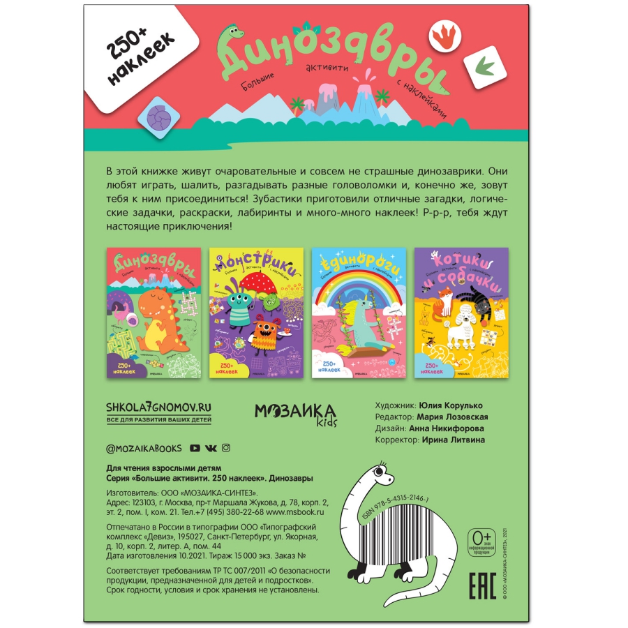 Обложка книги Большие активити 250 наклеек Динозавры (Мозаика-Синтез), Автор , издательство Мозаика-Синтез | купить в книжном магазине Рослит