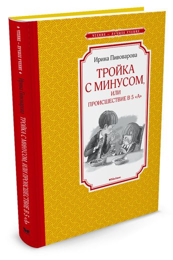 Обложка Тройка с минусом, или происшествие в 5 "А", издательство Махаон | купить в книжном магазине Рослит