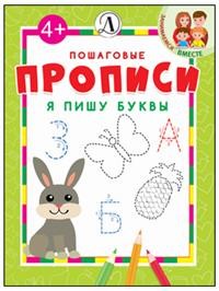 Обложка книги Я пишу буквы Пошаговые прописи, Автор Шестакова И. Б., издательство Детская литература | купить в книжном магазине Рослит