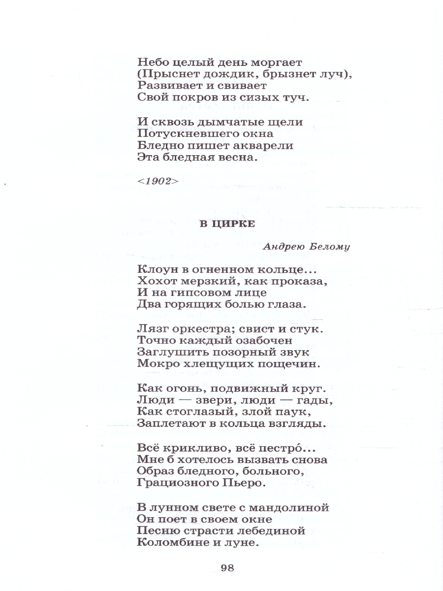 Обложка книги Поэты серебряного века Сборник стихов 20 поэтов, Автор Гиппиус З. Н. Анненский И. Ф. и др., издательство Детская литература | купить в книжном магазине Рослит