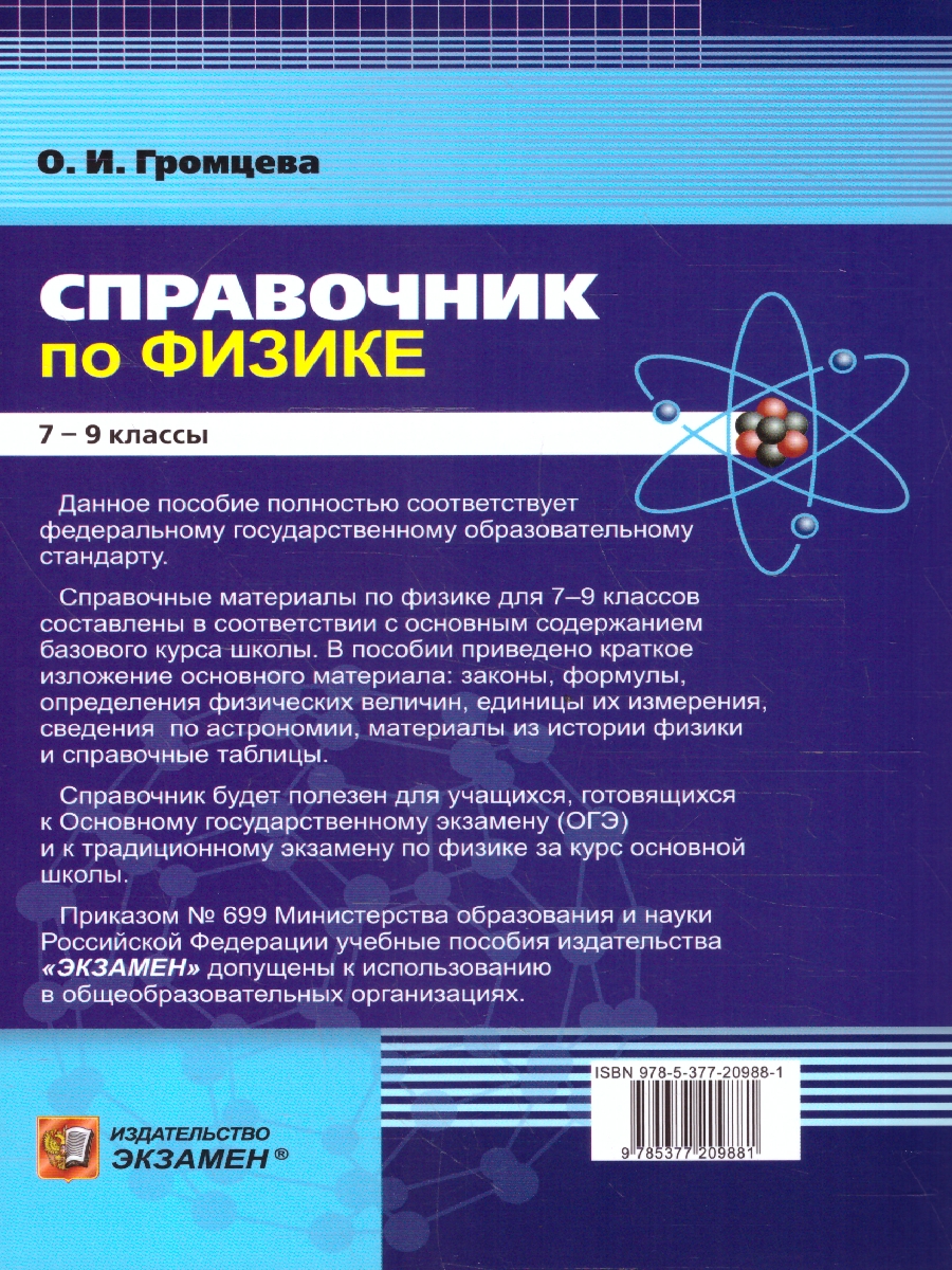 Обложка книги Физика 7-9 классы. Справочник. ФГОС НОВЫЙ, Автор Громцева О.И., издательство Экзамен | купить в книжном магазине Рослит