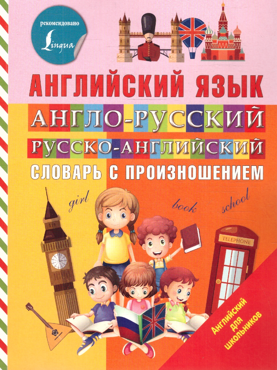 Обложка книги Англо-русский, русско-английский словарь с произношением, Автор Державина В.А., издательство АСТ | купить в книжном магазине Рослит