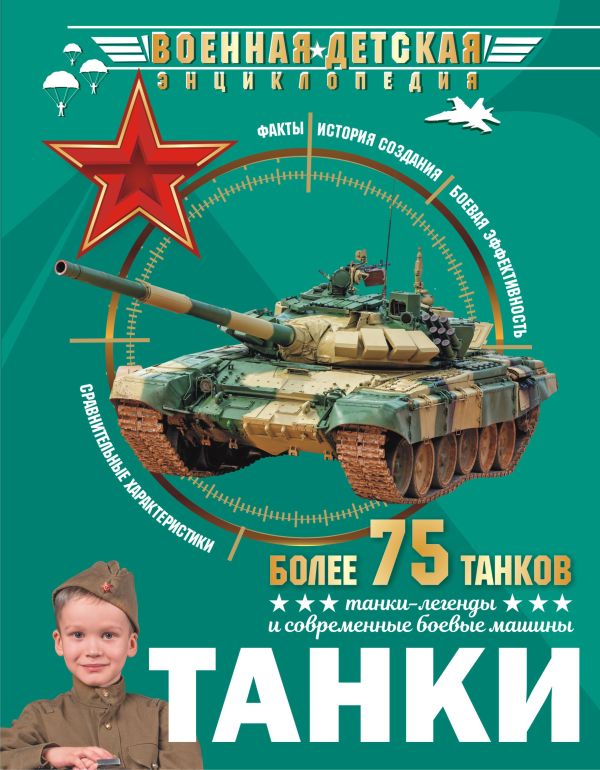 Обложка Танки, издательство АСТ | купить в книжном магазине Рослит