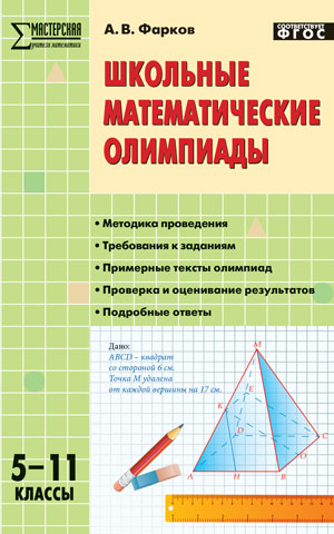 Обложка книги Школьные математические олимпиады 5-11 класс. ФГОС, Автор Фарков А.В., издательство Вако | купить в книжном магазине Рослит
