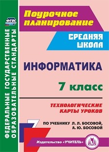 Обложка книги Информатика 7 класс: технологические карты уроков по учебнику Л. Л. Босовой, А. Ю. Босовой, Автор Пелагейченко Н.Л., издательство Учитель | купить в книжном магазине Рослит